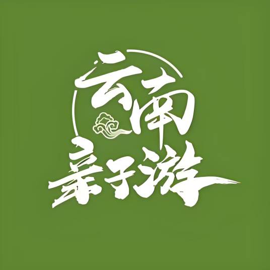 云南亲子游