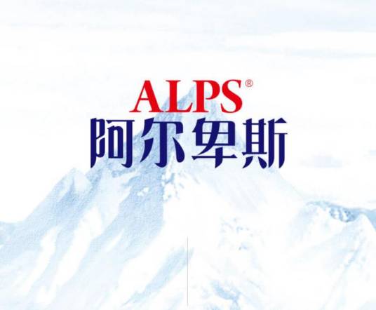 阿尔卑斯饮品有限公司