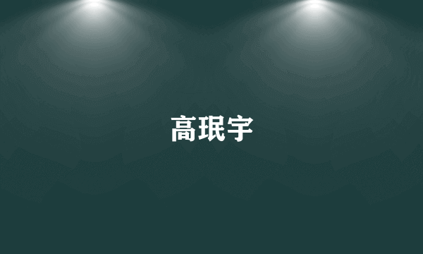 高珉宇