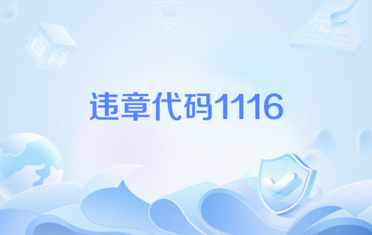 违章代码1116