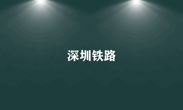 深圳铁路