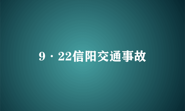 9·22信阳交通事故