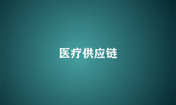 医疗供应链