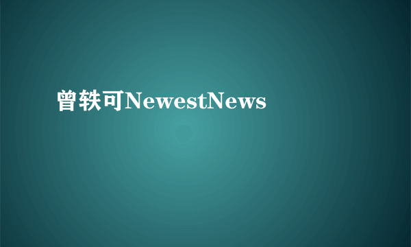 曾轶可NewestNews