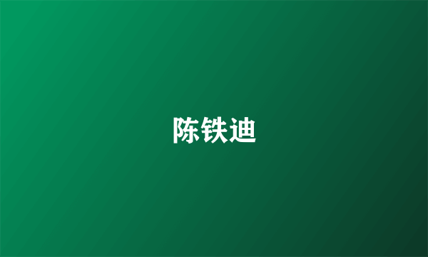 陈铁迪
