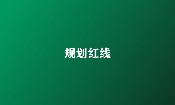 规划红线