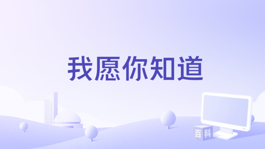 我愿你知道（亮声open演唱的歌曲）