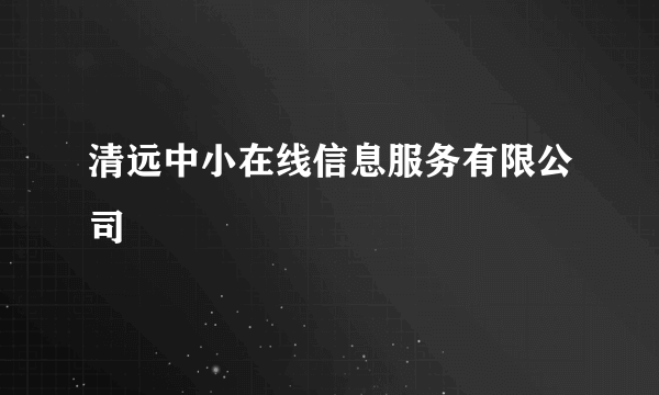 清远中小在线信息服务有限公司