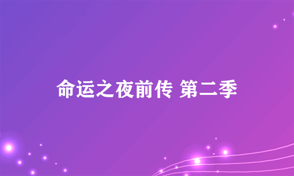 命运之夜前传 第二季