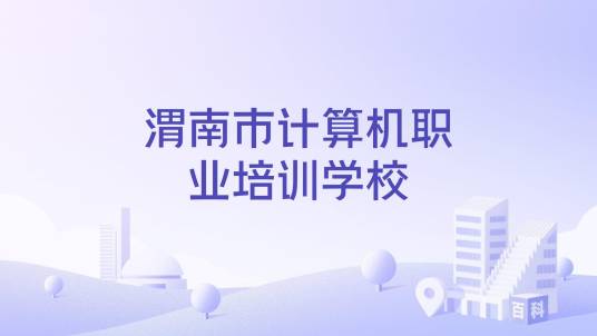 渭南市计算机职业培训学校