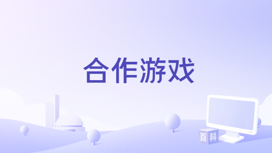 合作游戏（一种电子游戏类型）