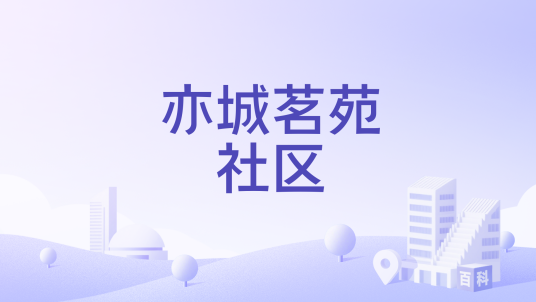 亦城茗苑社区