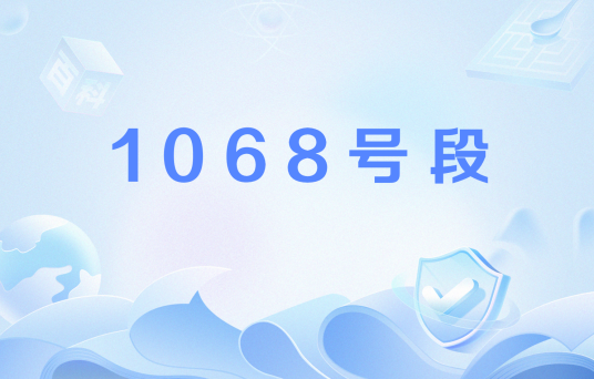 1068号段