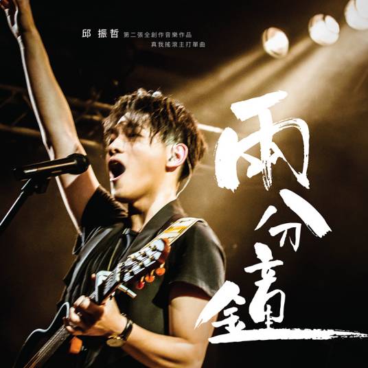 两分钟（邱振哲演唱歌曲）