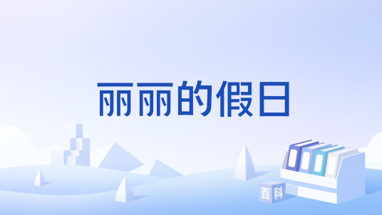 丽丽的假日