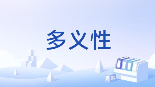 多义性
