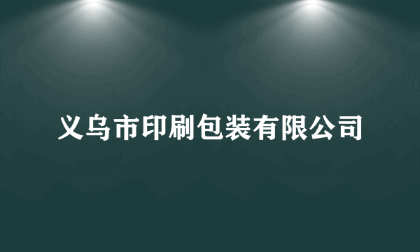 义乌市印刷包装有限公司