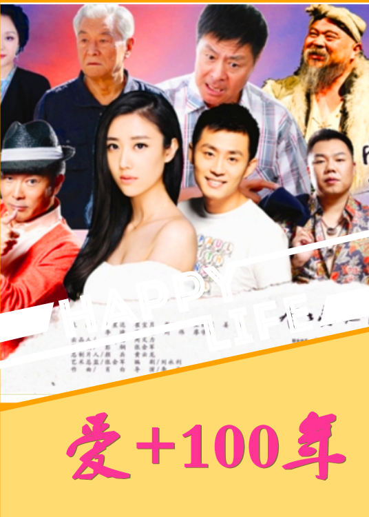 爱+100年
