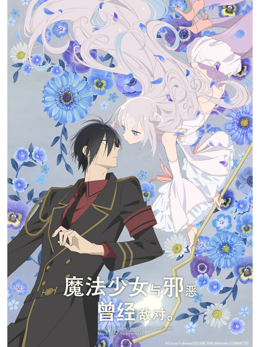 魔法少女与邪恶曾经敌对。（藤原可可亚创作的四格漫画作品）