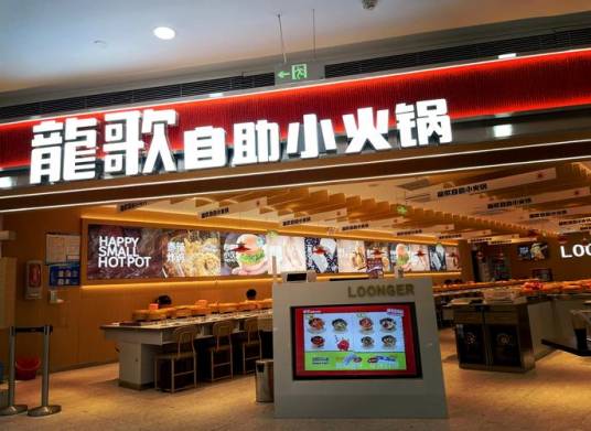 龍歌自助小火锅（一个自助小火锅品牌）