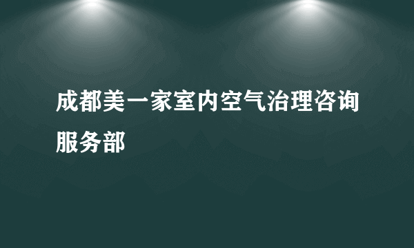 成都美一家室内空气治理咨询服务部