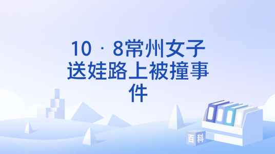 10·8常州女子送娃路上被撞事件