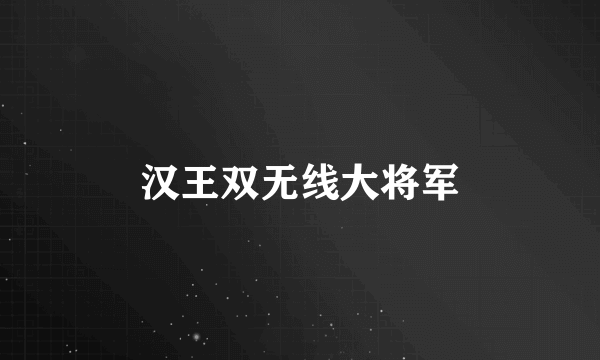 汉王双无线大将军