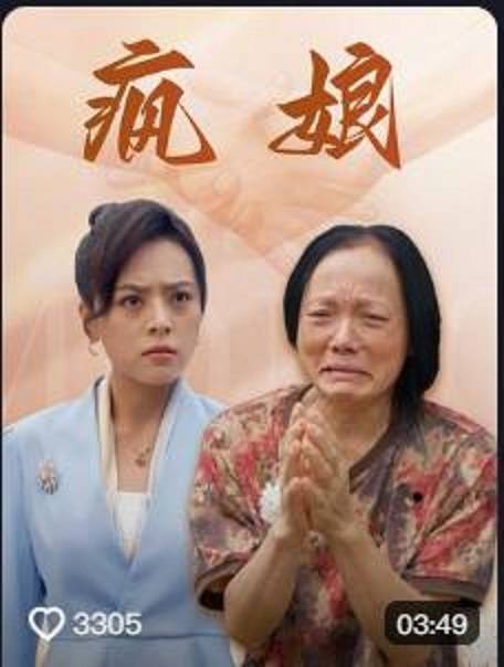 疯娘（抖音播出的微短剧）