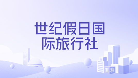 深圳市世纪假日旅游集团有限公司