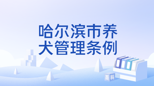 哈尔滨市养犬管理条例