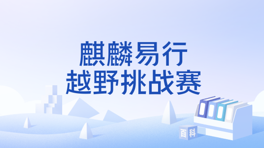 麒麟易行越野挑战赛