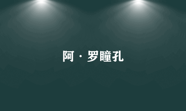 阿·罗瞳孔