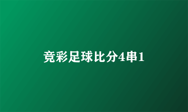 竞彩足球比分4串1