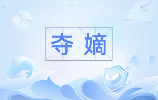 夺嫡(汉语词汇)