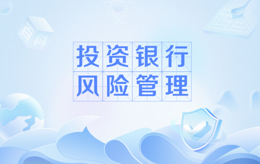 投资银行风险管理