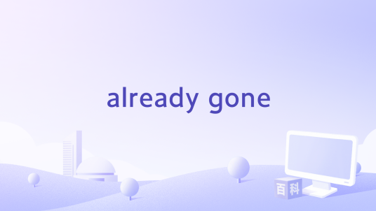 already gone（2022年吉克隽逸、尚雯婕、黄龄演唱的歌曲）
