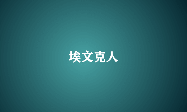 埃文克人