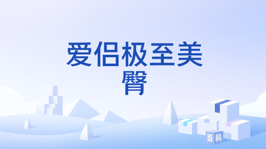 爱侣极至美臀