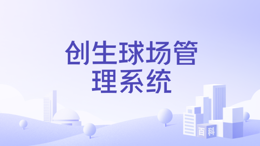 创生球场管理系统