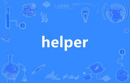Helper（英语单词）