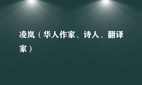凌岚（华人作家、诗人、翻译家）