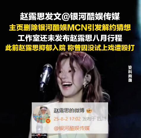 8·2赵露思控诉银河酷娱事件