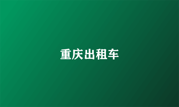 重庆出租车