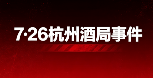 7·26杭州酒局事件