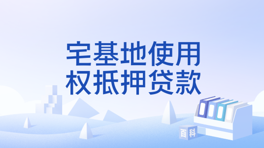 宅基地使用权抵押贷款