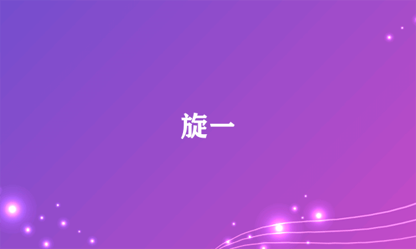 旋一