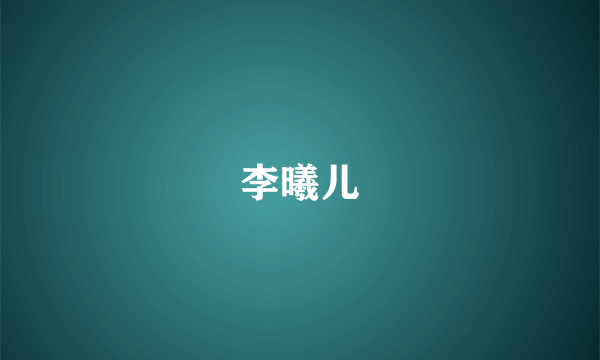 李曦儿