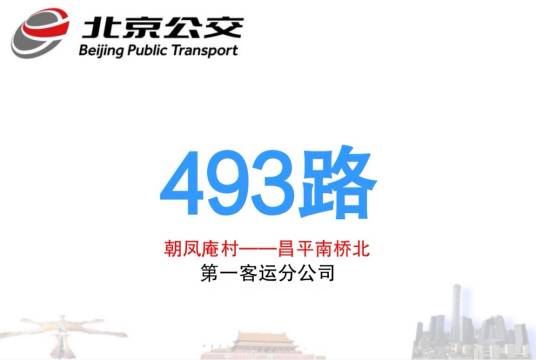 北京公交493路