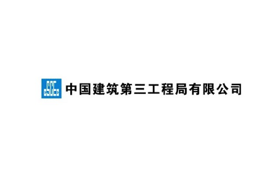 中建三局集团有限公司工程总承包公司