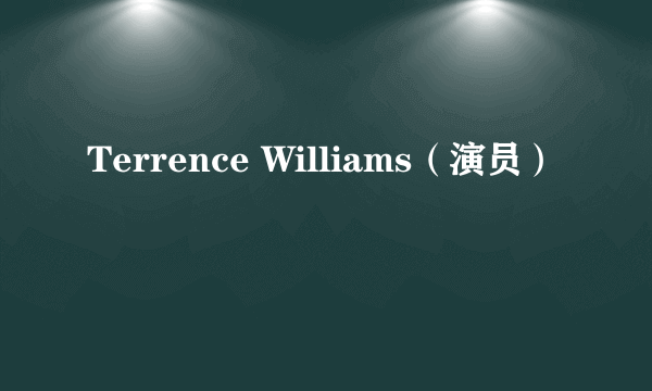Terrence Williams（演员）